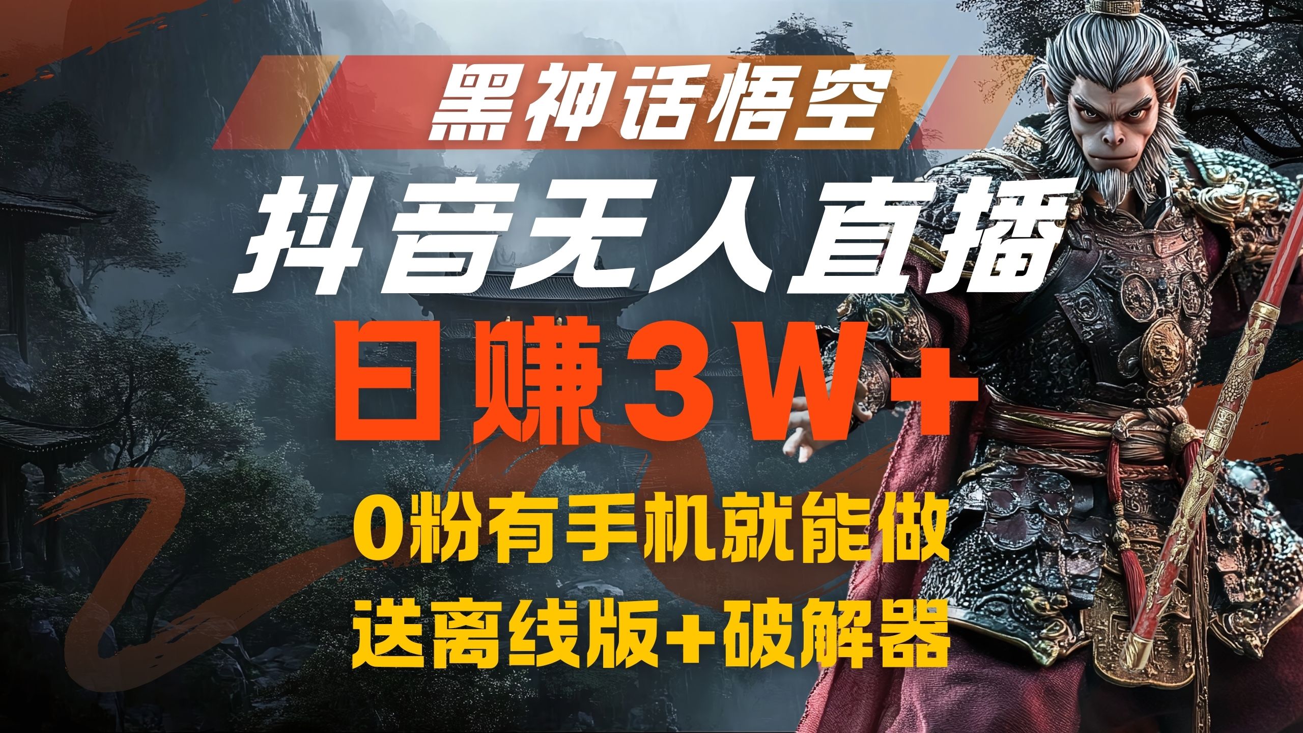 黑神话悟空抖音无人直播,流量风口日赚3W+,0粉有手机就能做-博学库