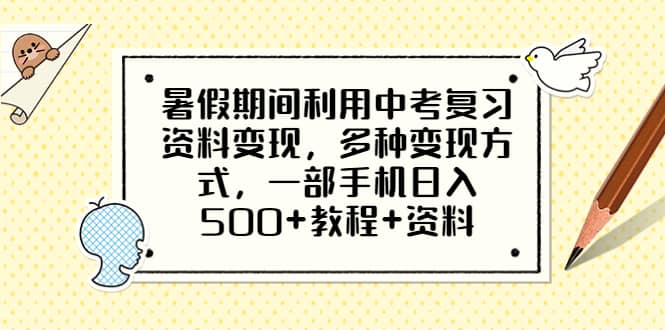 暑假期间利用中考复习资料变现，多种变现方式，一部手机日入500+教程+资料-博学库