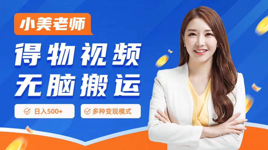 0门槛项目，得物搬运视频，一个作品3种变现方式-博学库