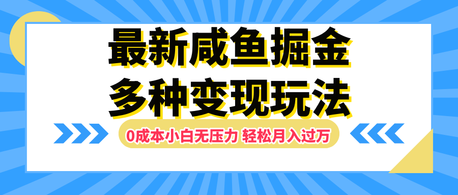 最新咸鱼掘金玩法,更新玩法,0成本小白无压力,多种变现轻松月入过万-博学库