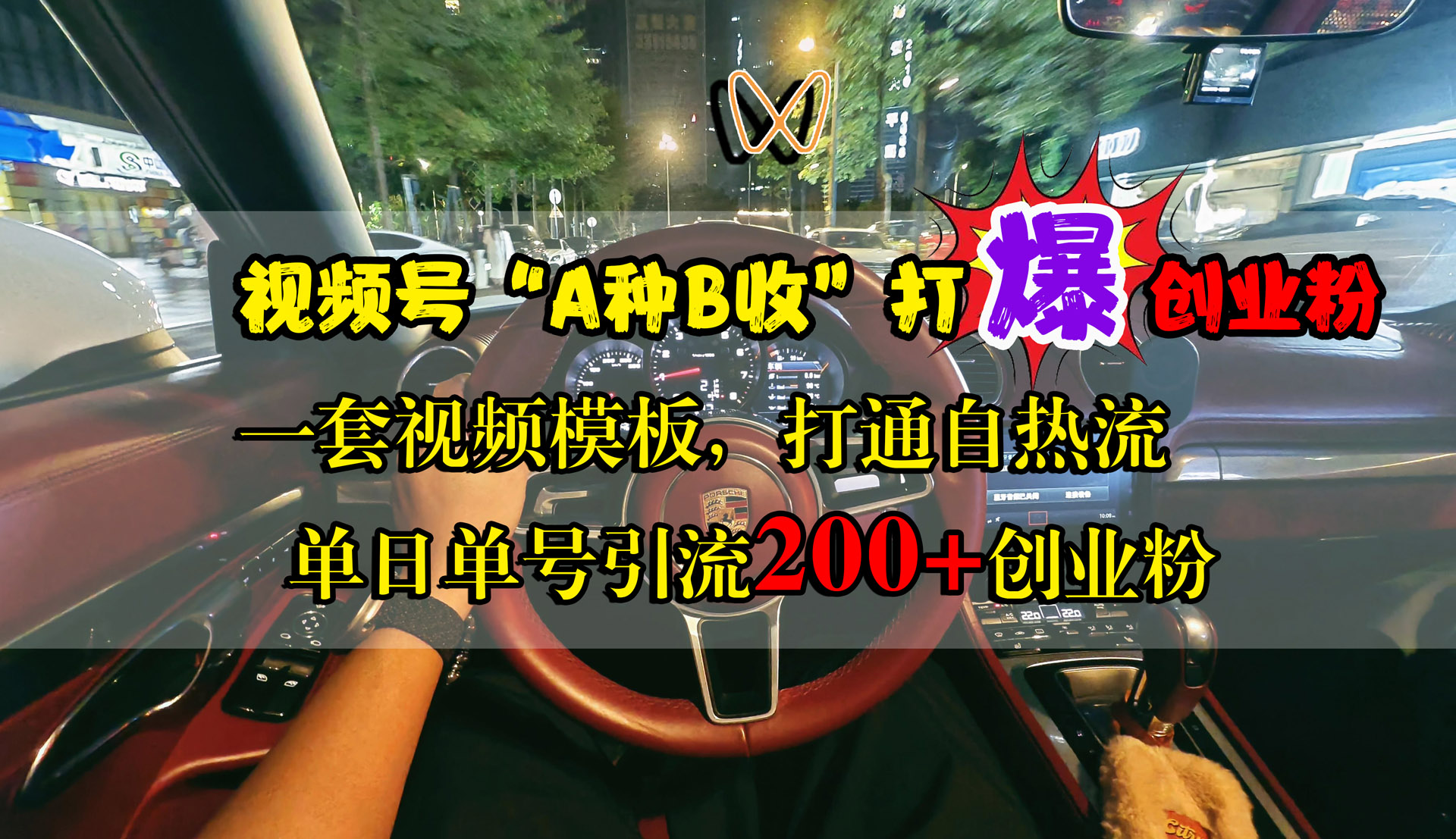视频号“A种B收”打爆创业粉,单日单号引流200+创业粉,一套视频模板打通自热流-博学库