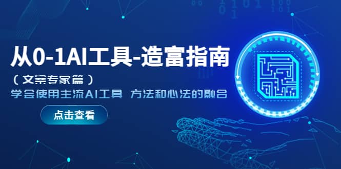 从0-1AI工具-造富指南（文案专家篇）学会使用主流AI工具 方法和心法的融合-博学库
