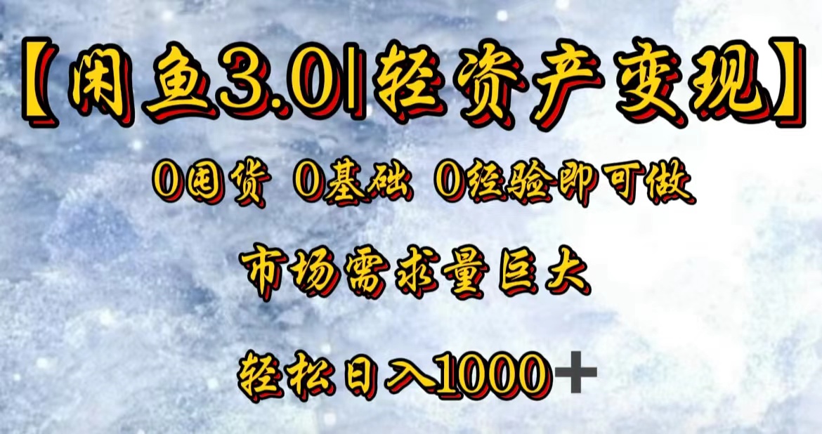 【闲鱼3.0|轻资产变现】0囤货0基础0经验即可做-博学库