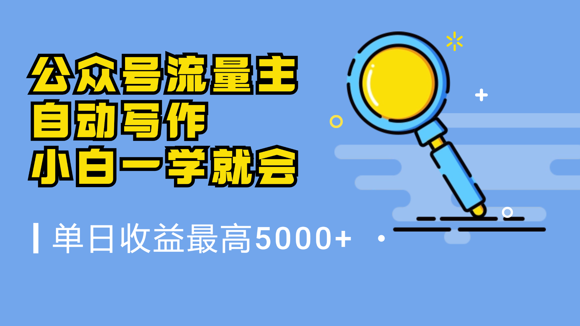 微信流量主,自动化写作,单日最高5000+,小白一学就会-博学库