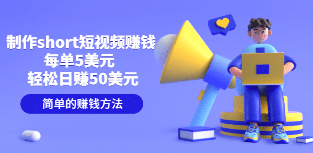 制作short短视频赚钱,每单5美元 轻松日赚50美元 简单的赚钱方法-博学库