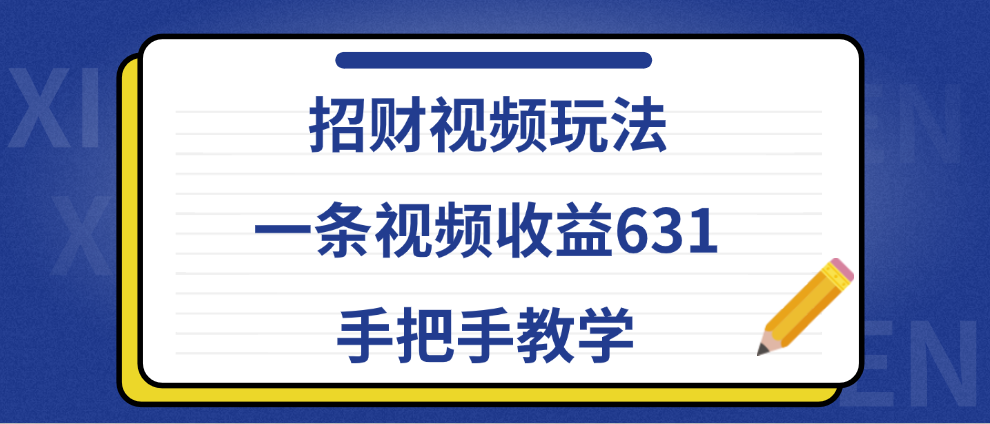 招财视频玩法,一条视频收益631,手把手教学-博学库