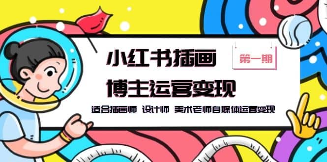 小红书插画博主运营变现-第1期,适合插画师 设计师 美术老师自媒体运营变现-博学库