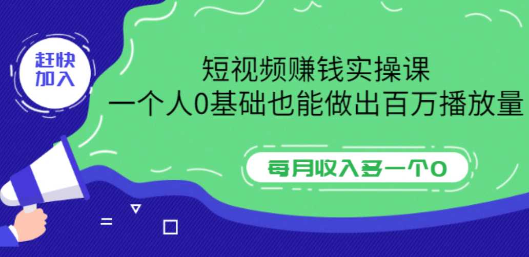 短视频赚钱实操课,一个人0基础也能做出百万播放量,每月收入多一个0-博学库
