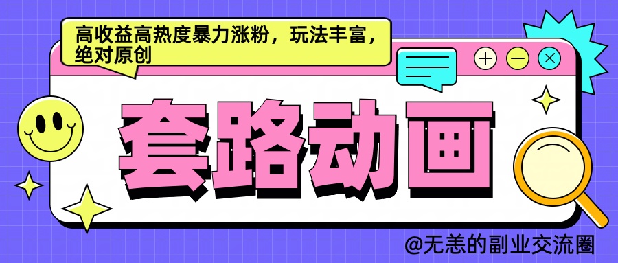 AI动画制作套路对话,高收益高热度暴力涨粉,玩法丰富,绝对原创简单-博学库