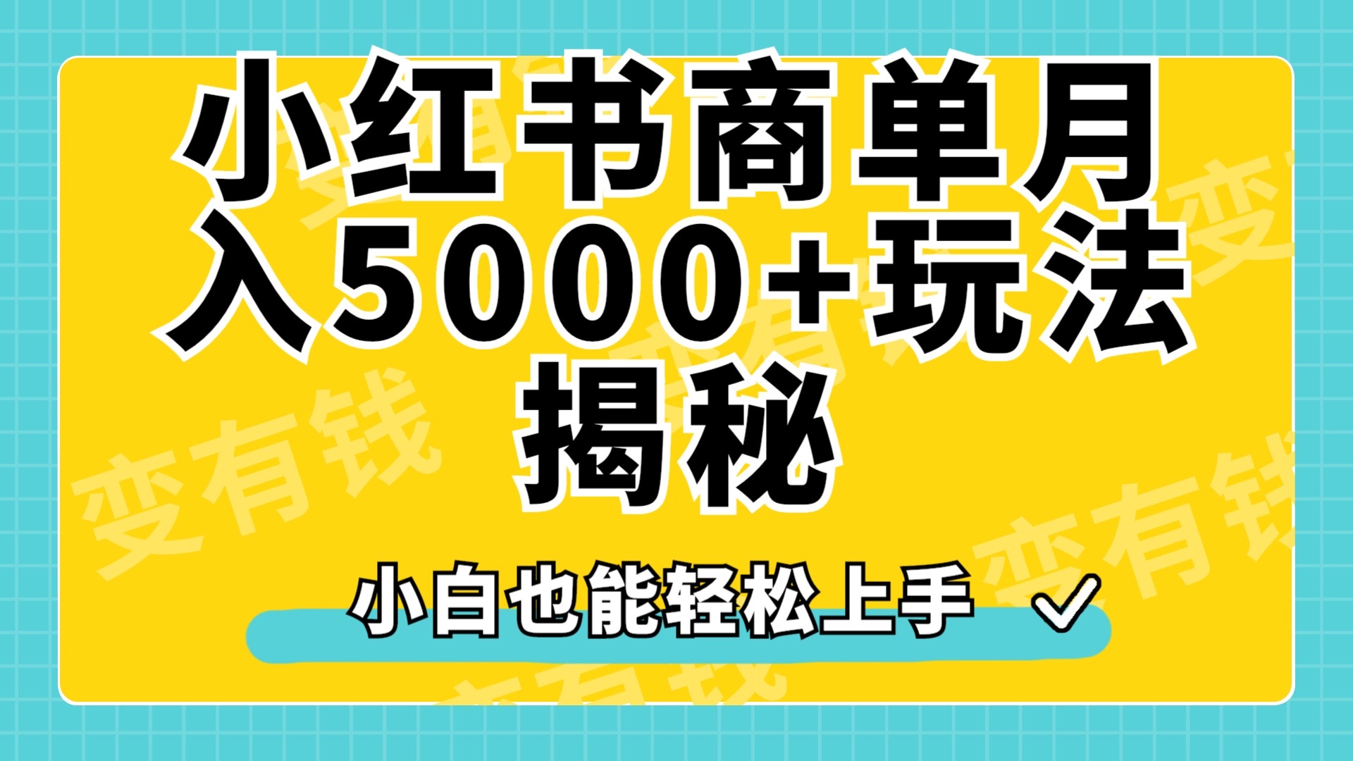 小红书商单原创起号玩法揭秘,小白月入5000+-博学库