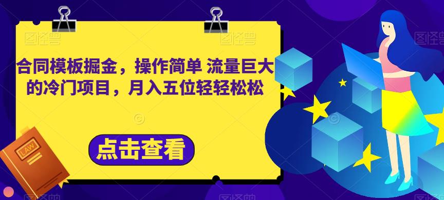 合同模板掘金,操作简单流量巨大的冷门项目,月入五位轻轻松松【揭秘】-博学库