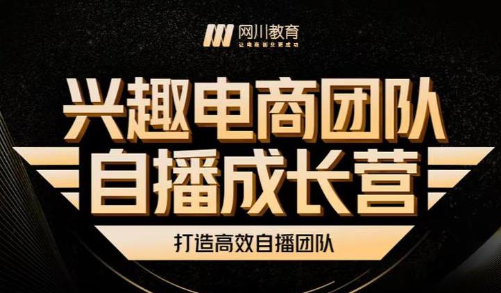 兴趣电商团队自播成长营,解密直播流量获取承接放大的核心密码-博学库