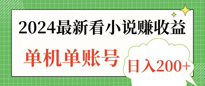 2024最新看小说赚收益,单机单账号日入200+-博学库