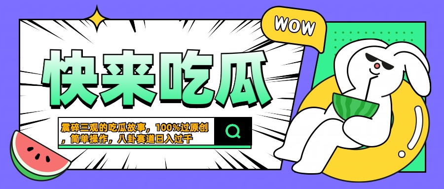 震碎三观的吃瓜故事,一键生成100%过原创,猎奇八卦赛道,简单操作日入过千-博学库