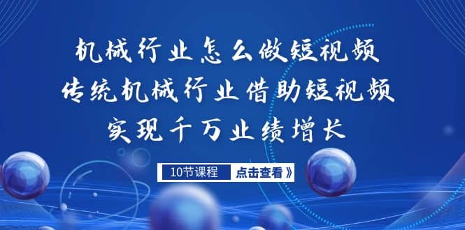 机械行业怎么做短视频,传统机械行业借助短视频实现千万业绩增长-博学库
