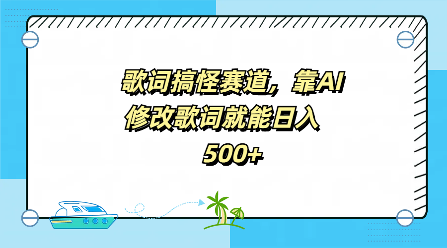 歌词搞怪赛道,靠AI修改歌词就能日入500+-博学库