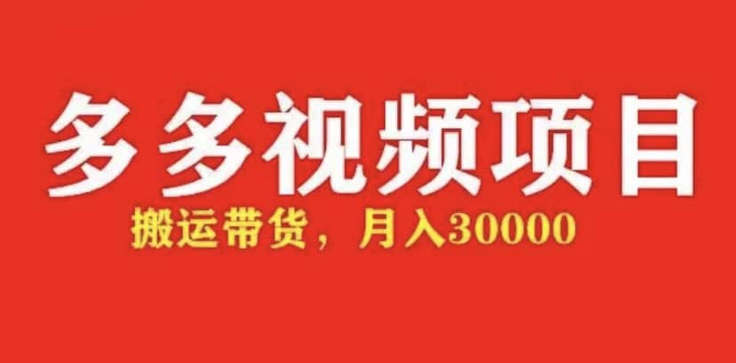 多多带货视频快速50爆款拿带货资格,搬运带货【全套+详细玩法】-博学库