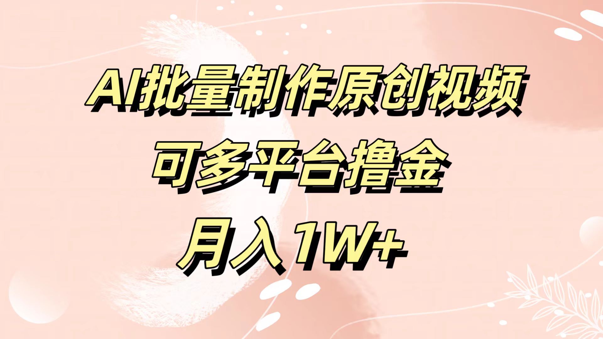 AI批量制作原创视频,可多平台撸金,月入1W+-博学库