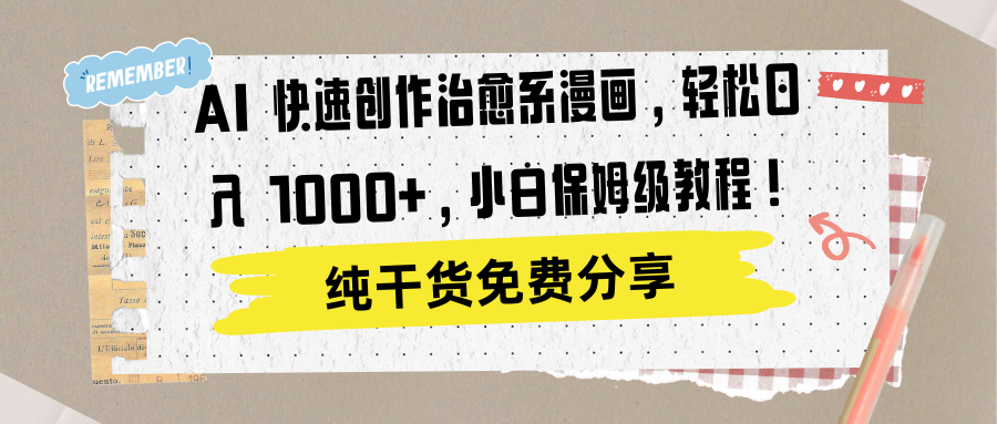 AI 快速创作治愈系漫画,轻松达成日入 1000+,小白保姆级教程!-博学库