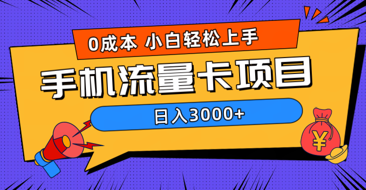 0成本,手机流量卡项目,日入3000+-博学库