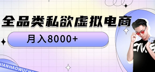全品类私域虚拟电商,月入8000+-博学库