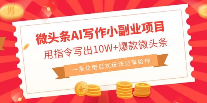 微头条AI写作小副业项目,用指令写出10W+爆款微头条,一条龙傻瓜式玩法-博学库