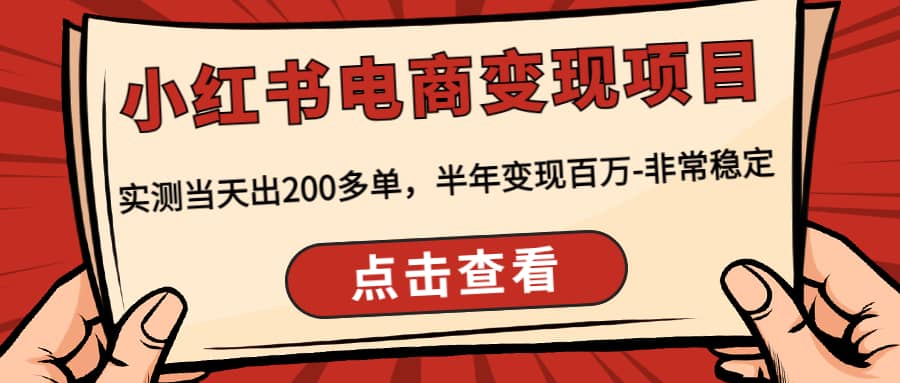 小红书电商变现项目：实测当天出200多单-博学库