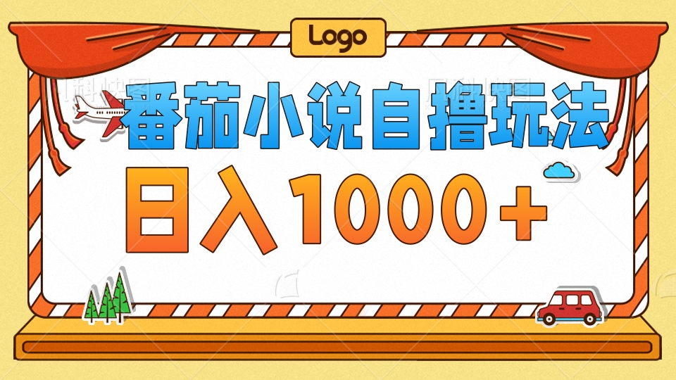 番茄小说自撸玩法,不看播放量!不看视频质量!每天1000+-博学库