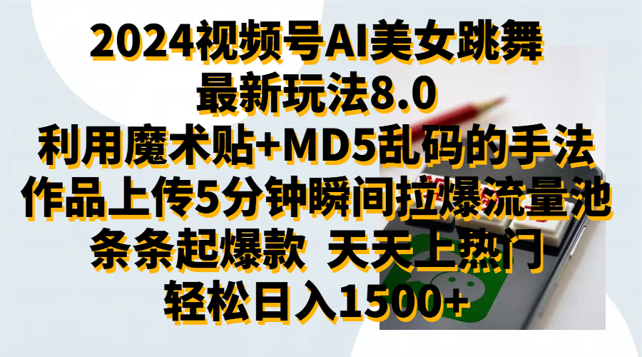 2024视频号AI美女跳舞最新玩法8.0,利用魔术+MD5乱码的手法,开播5分钟瞬间拉爆直播间流量,稳定开播160小时无违规,暴利玩法轻松单场日入1500+,小白简单上手就会-博学库