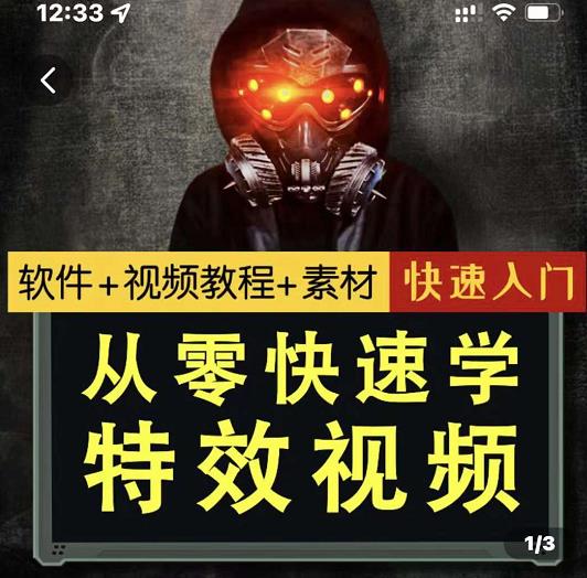 小杰特效师·从零快速学特效视频,快速入门(软件+教程+素材打包)-博学库