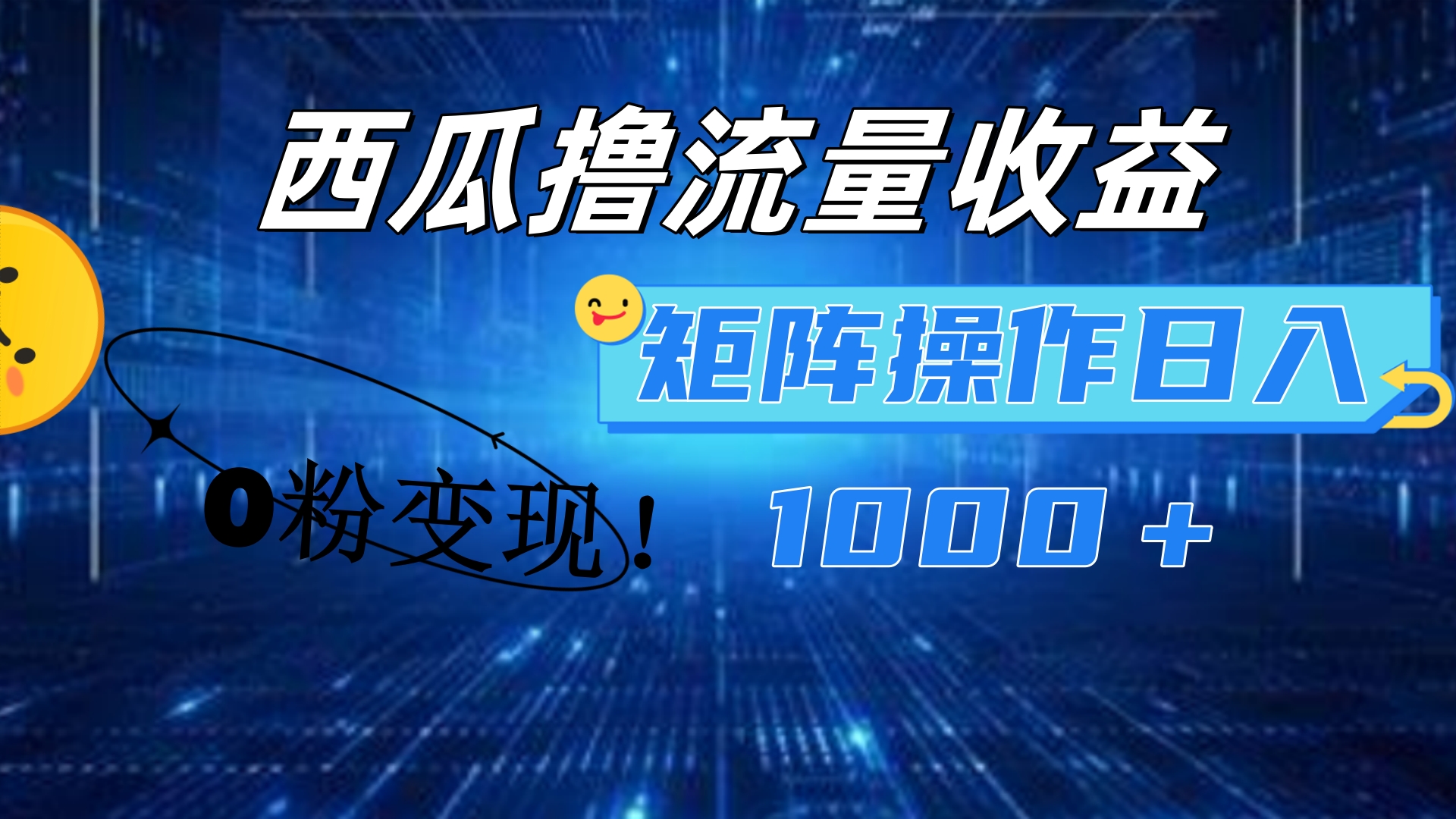 西瓜视频撸流量,简单上手,0粉变现矩阵操作!日入1000+-博学库