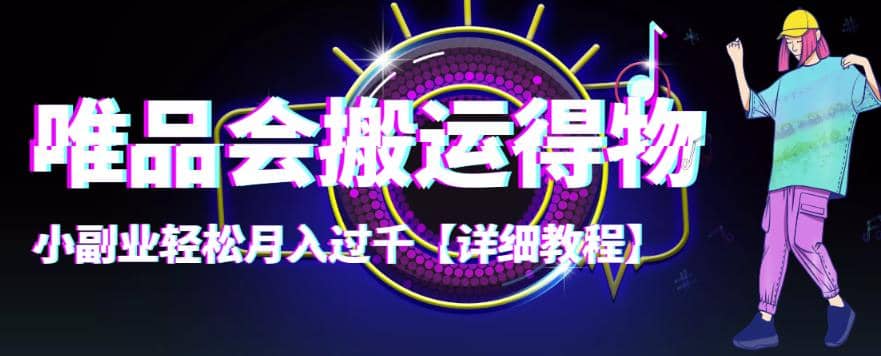 【稳定低保】唯品会搬运得物【详细教程】-博学库