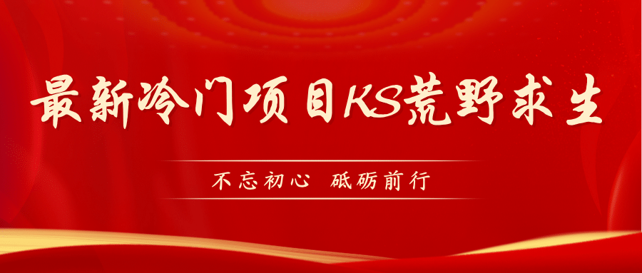 KS荒野求生玩法比较冷门好做(教程详细+带素材)-博学库