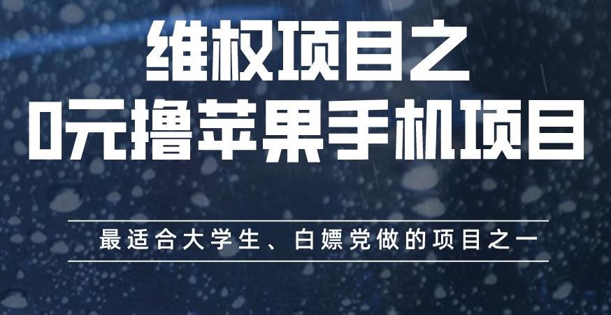 维权项目之0元撸苹果手机项目,最适合大学生、白嫖党做的项目之一【揭秘】-博学库