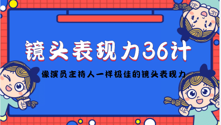 镜头表现力36计,做到像演员主持人这些职业的人一样,拥有极佳的镜头表现力-博学库