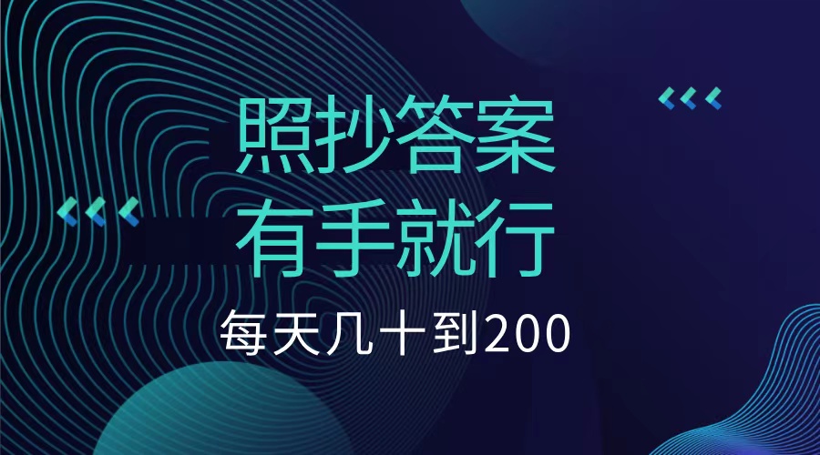 照抄答案,有手就行,每天几十到200低保-博学库