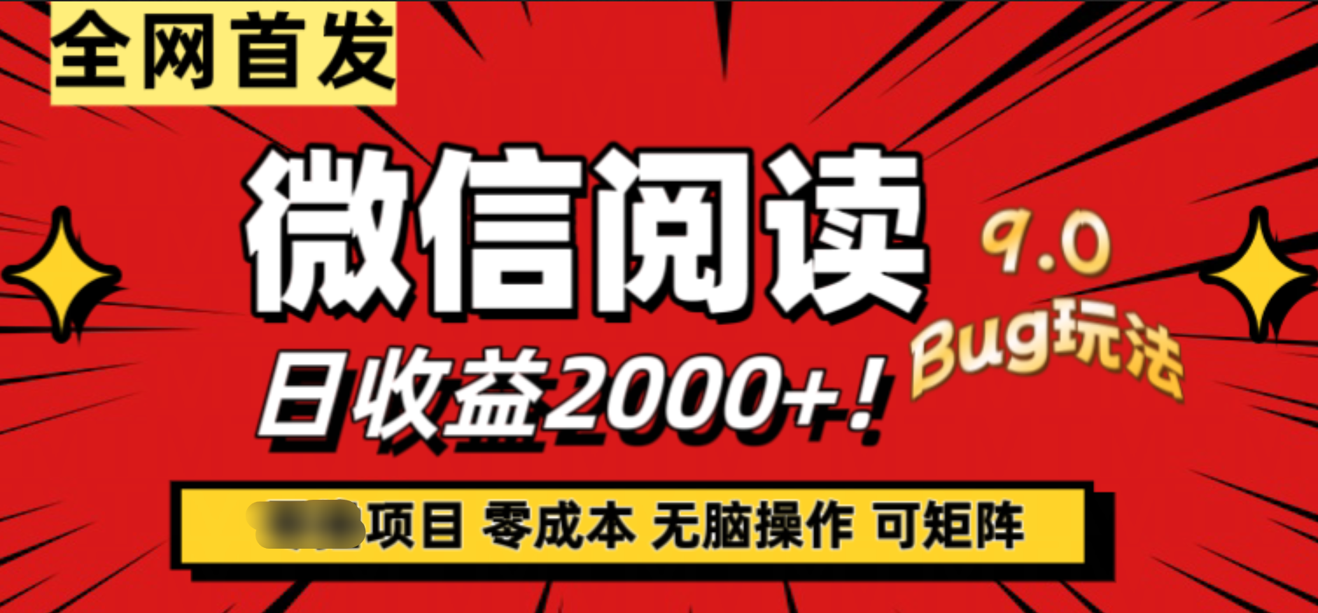 微信阅读9.0全新玩法!零撸,没有任何成本有手就行,可矩阵,一小时入2000+-博学库