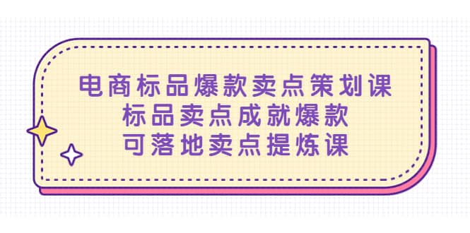 电商标品爆款卖点策划课,标品卖点成就爆款,可落地卖点提炼课-博学库
