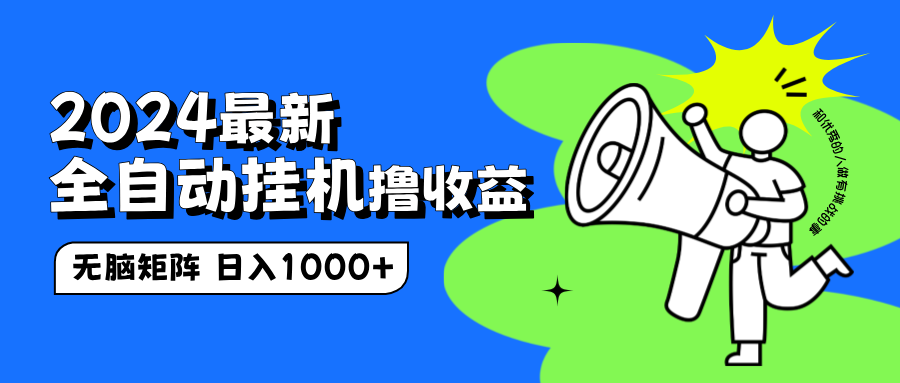 2024最新全自动挂机撸收益,无脑矩阵操作,日入1000+-博学库