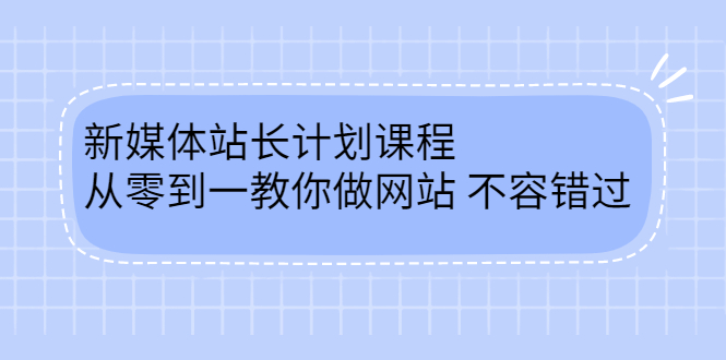 毛小白新媒体站长计划课程,从零到一教你做网站,不容错过-博学库