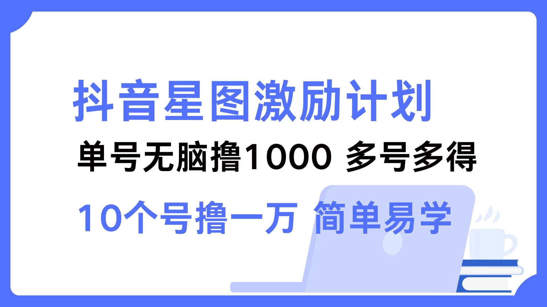 抖音星图激励计划 单号可撸1000 2个号2000 ,多号多得 简单易学-博学库