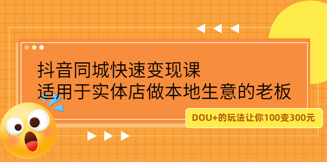 抖音同城快速变现课,适用于实体店做本地生意的老板-博学库
