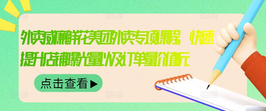 外卖威廉鲜花美团外卖专项课程,快速提升店铺曝光量以及订单量价值2680元-博学库