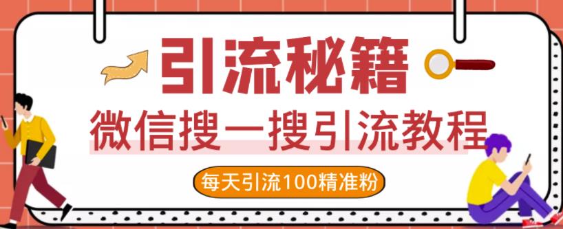 微信搜一搜引流教程,每天引流100精准粉-博学库