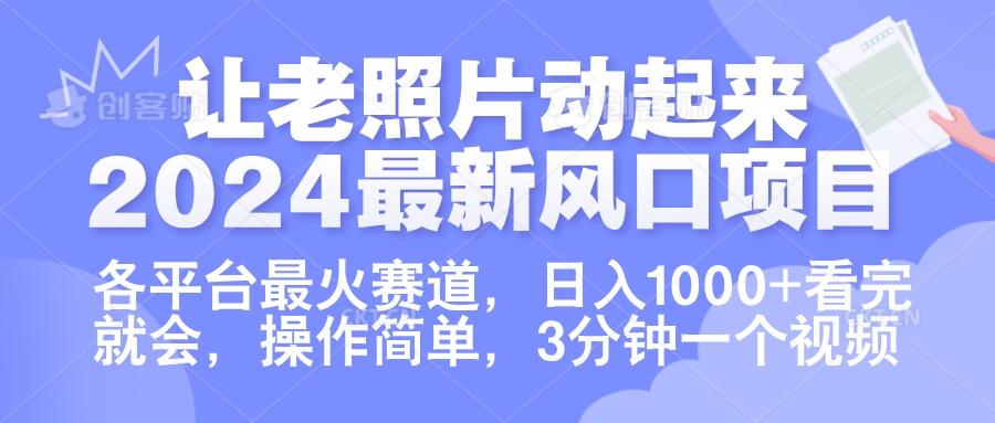 让老照片动起来.2024最新风口项目,各平台最火赛道,日入1000+,看完就会。-博学库