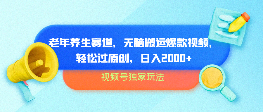 视频号独家玩法,老年养生赛道,无脑搬运爆款视频,轻松过原创,批量操作,日入2000+-博学库