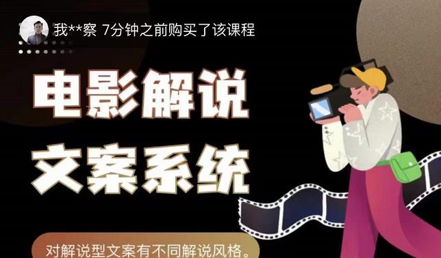 猿真人电影解说文案,用导演思维做电影解说深度文案课-博学库