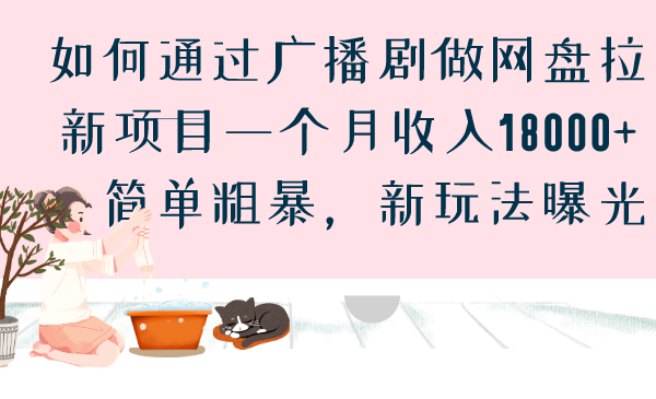 如何通过广播剧做网盘拉新项目一个月收入18000+,简单粗暴,新玩法曝光-博学库