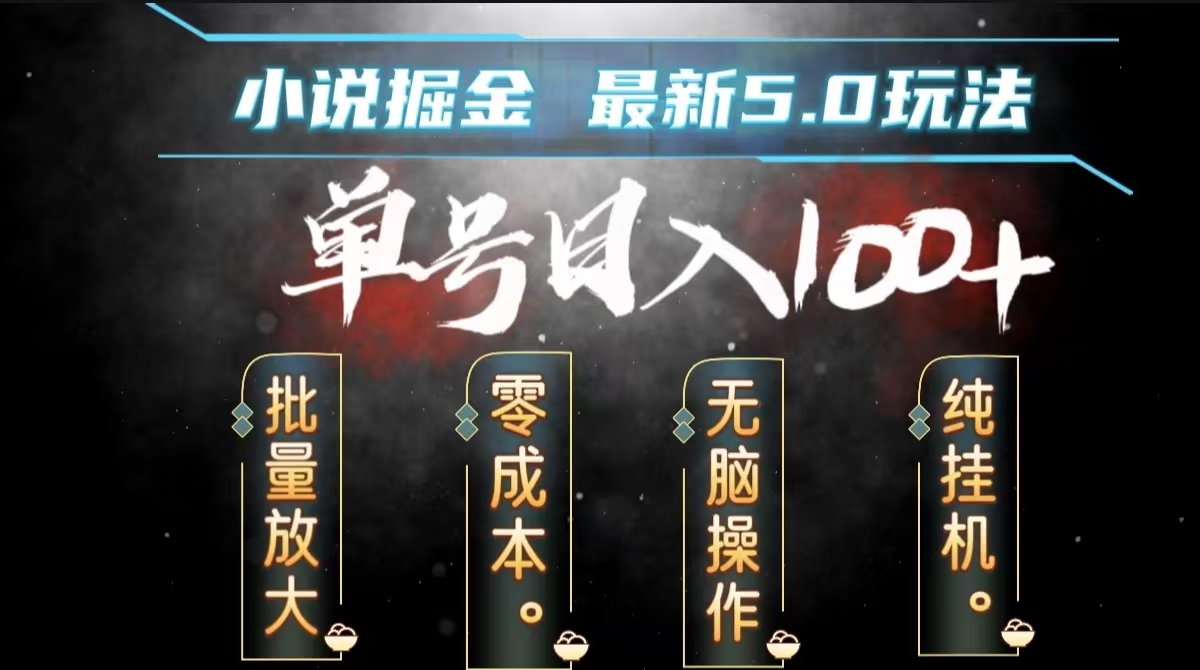 全自动小说撸金,无脑操作,单号日入100+小白轻松上手-博学库