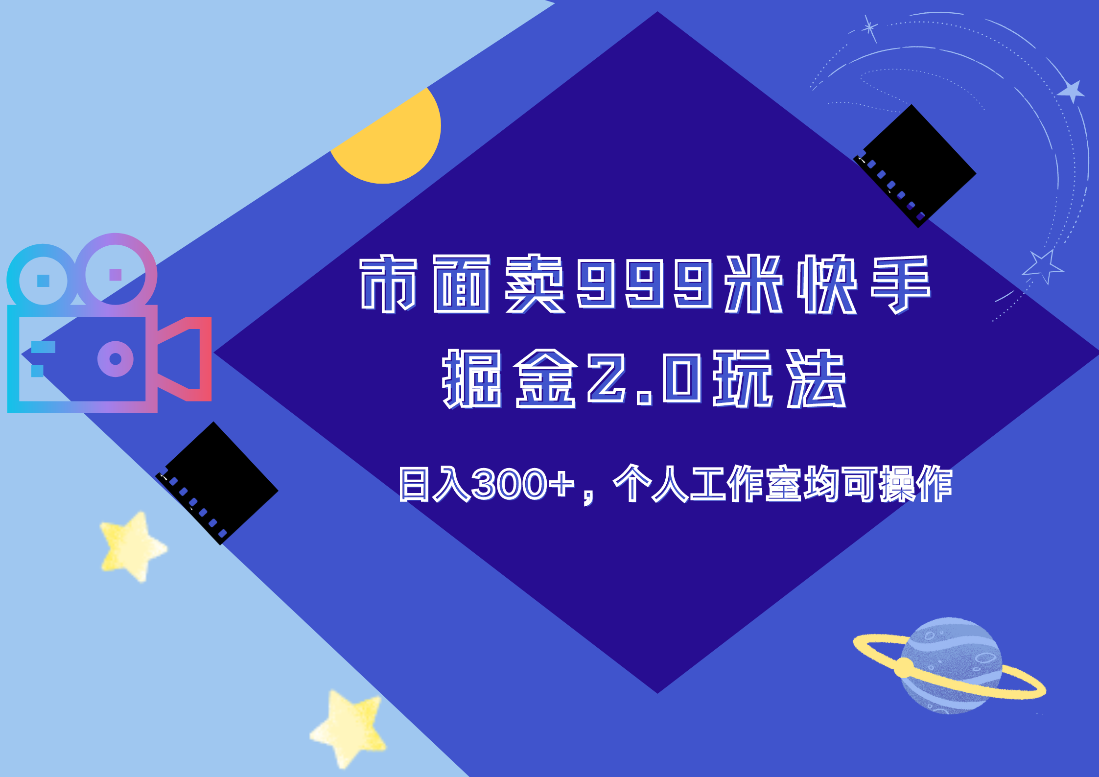市面卖999米快手掘金2.0玩法,日入300+,个人工作室均可操作-博学库